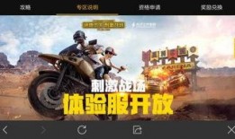 刺激战场体验服最新爆料,全新内容抢先看，战局再升级！