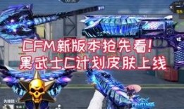 cfm官方最新爆料,揭秘游戏新篇章与神秘更新内容